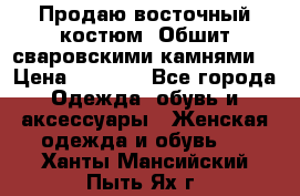 Продаю восточный костюм. Обшит сваровскими камнями  › Цена ­ 1 500 - Все города Одежда, обувь и аксессуары » Женская одежда и обувь   . Ханты-Мансийский,Пыть-Ях г.